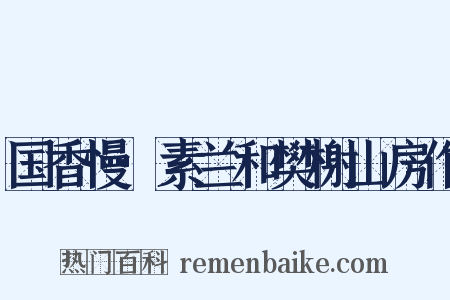 国香慢·素兰和樊榭山房作是什么意思的图片